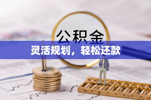 通城灵活规划，轻松还款