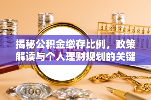 通城揭秘公积金缴存比例，政策解读与个人理财规划的关键