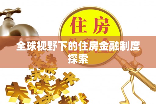 通城全球视野下的住房金融制度探索