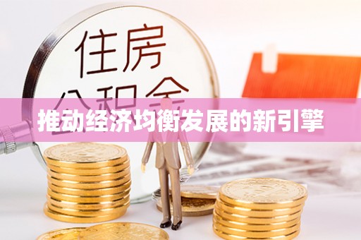 通城推动经济均衡发展的新引擎