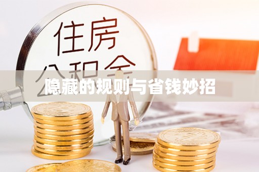通城隐藏的规则与省钱妙招