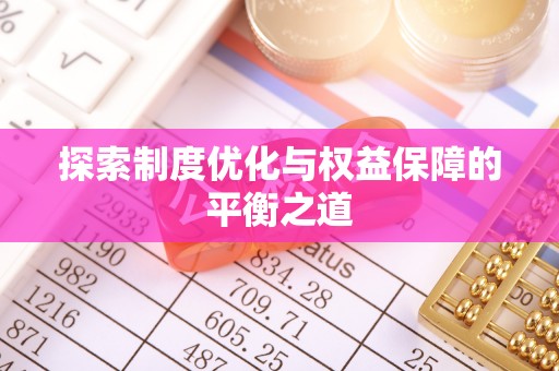 通城探索制度优化与权益保障的平衡之道