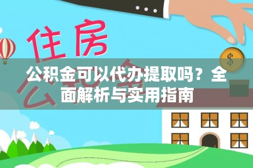 通城公积金可以代办提取吗？全面解析与实用指南