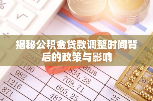 通城揭秘公积金贷款调整时间背后的政策与影响