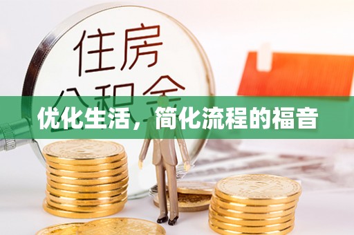 通城优化生活，简化流程的福音