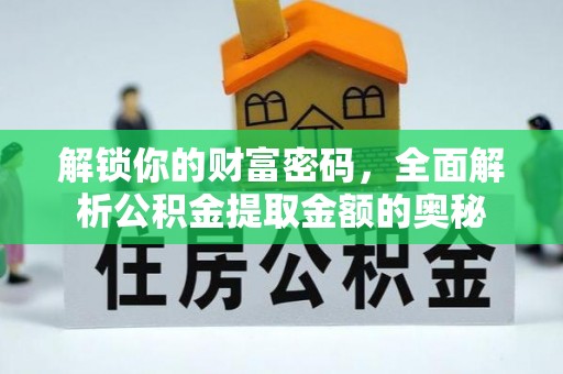 通城解锁你的财富密码，全面解析公积金提取金额的奥秘