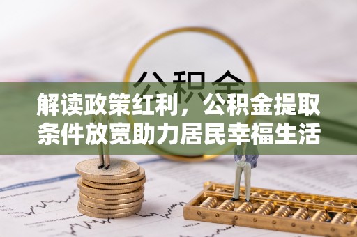 通城解读政策红利，公积金提取条件放宽助力居民幸福生活