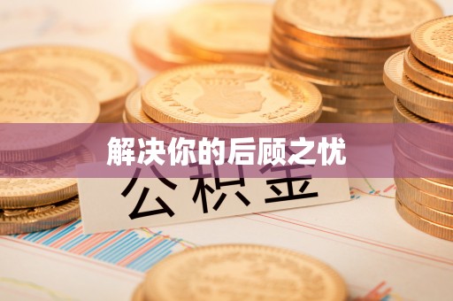 通城解决你的后顾之忧
