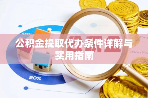 通城公积金提取代办条件详解与实用指南