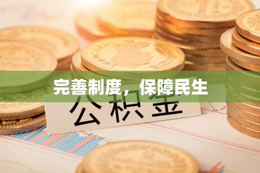 通城完善制度，保障民生