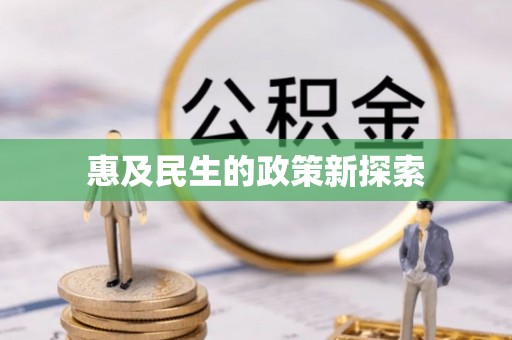 通城惠及民生的政策新探索