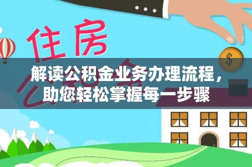 通城解读公积金业务办理流程，助您轻松掌握每一步骤