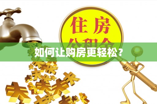 通城如何让购房更轻松？