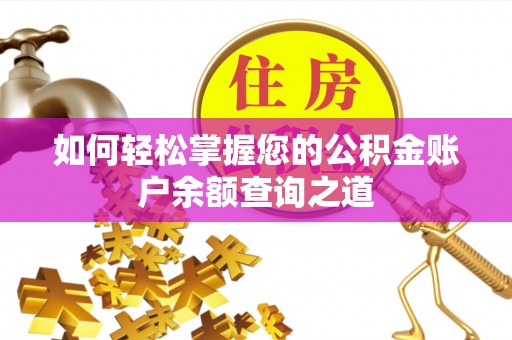 通城如何轻松掌握您的公积金账户余额查询之道