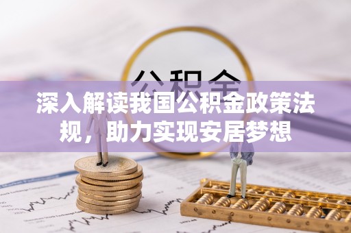 通城深入解读我国公积金政策法规，助力实现安居梦想