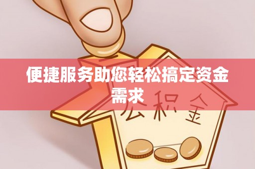 通城便捷服务助您轻松搞定资金需求