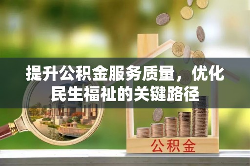 通城提升公积金服务质量，优化民生福祉的关键路径