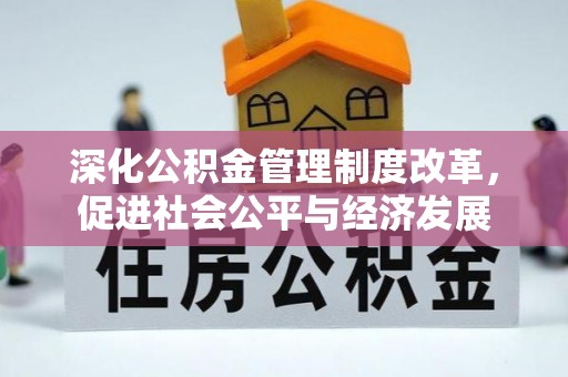 通城深化公积金管理制度改革，促进社会公平与经济发展