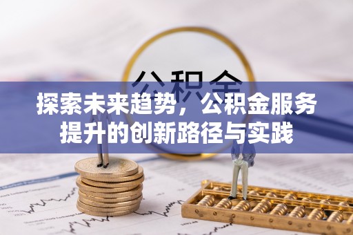 通城探索未来趋势，公积金服务提升的创新路径与实践