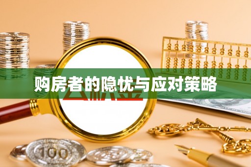 通城购房者的隐忧与应对策略