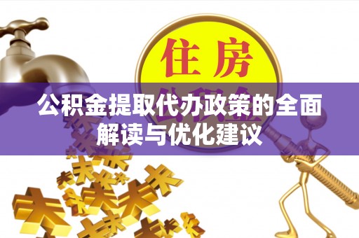 通城公积金提取代办政策的全面解读与优化建议