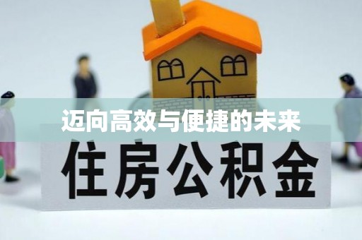 通城迈向高效与便捷的未来