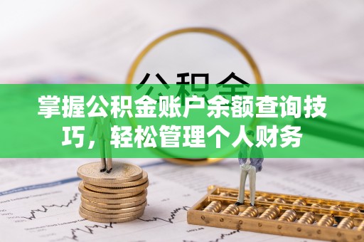 通城掌握公积金账户余额查询技巧，轻松管理个人财务