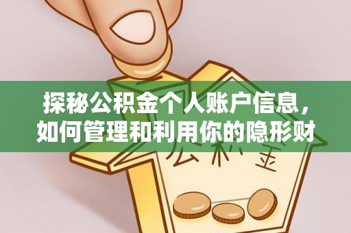 通城探秘公积金个人账户信息，如何管理和利用你的隐形财富