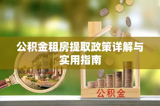 通城公积金租房提取政策详解与实用指南