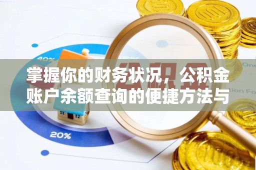 通城掌握你的财务状况，公积金账户余额查询的便捷方法与重要性