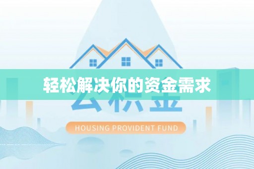 通城轻松解决你的资金需求