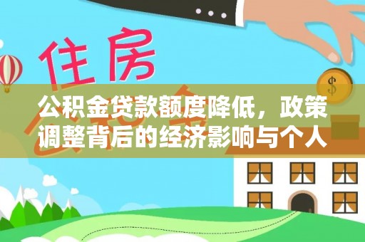 通城公积金贷款额度降低，政策调整背后的经济影响与个人应对策略