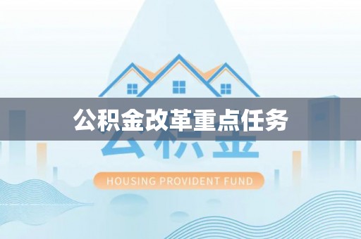 通城公积金改革重点任务