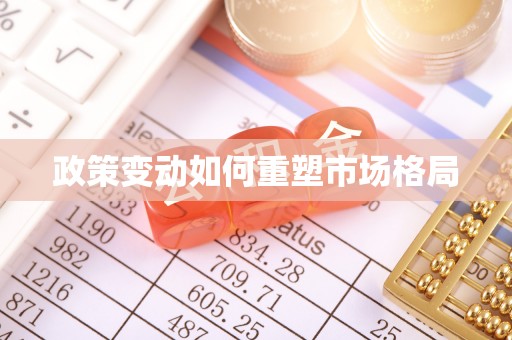 通城政策变动如何重塑市场格局