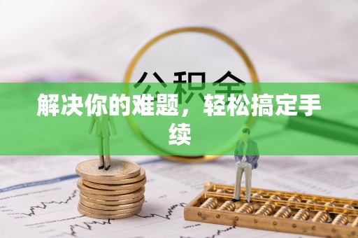 通城解决你的难题，轻松搞定手续