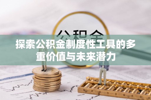 通城探索公积金制度性工具的多重价值与未来潜力