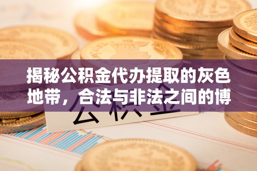 通城揭秘公积金代办提取的灰色地带，合法与非法之间的博弈