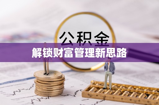 通城解锁财富管理新思路