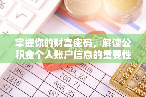 通城掌握你的财富密码，解读公积金个人账户信息的重要性