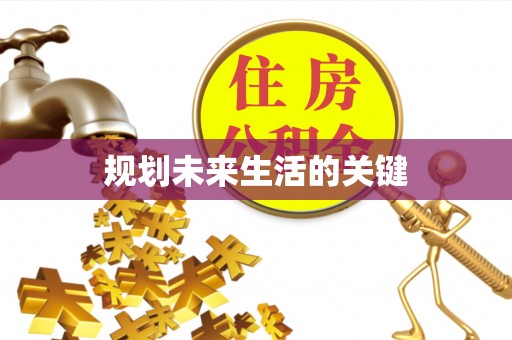 通城规划未来生活的关键