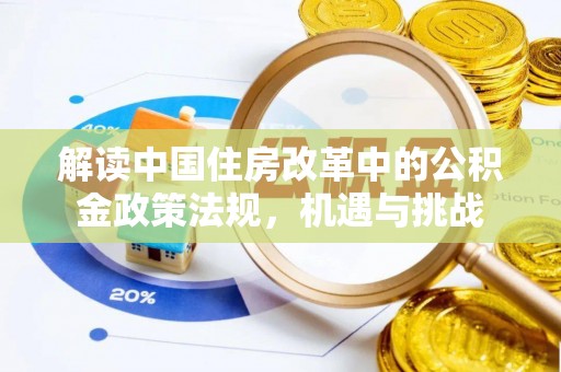 通城解读中国住房改革中的公积金政策法规，机遇与挑战