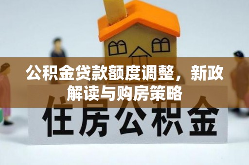 通城公积金贷款额度调整，新政解读与购房策略