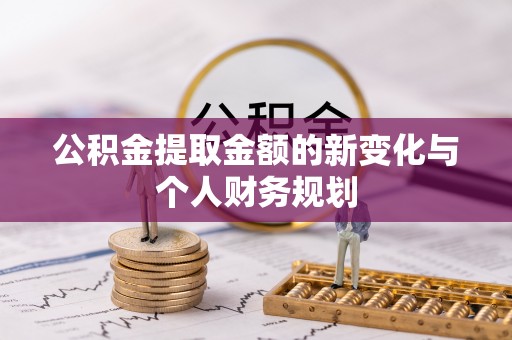 通城公积金提取金额的新变化与个人财务规划