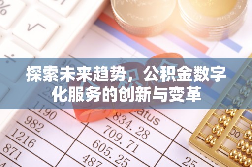 通城探索未来趋势，公积金数字化服务的创新与变革