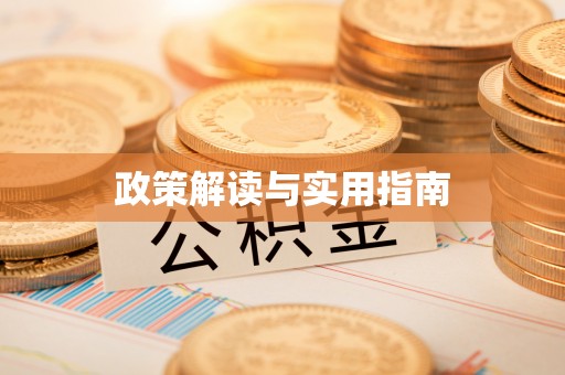 通城政策解读与实用指南