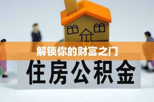 通城解锁你的财富之门
