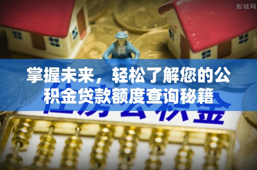 通城掌握未来，轻松了解您的公积金贷款额度查询秘籍
