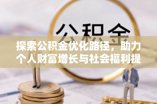 通城探索公积金优化路径，助力个人财富增长与社会福利提升