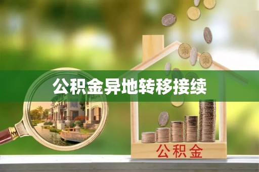 通城公积金异地转移接续