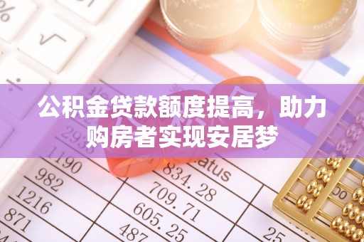 通城公积金贷款额度提高，助力购房者实现安居梦